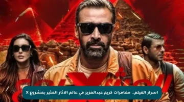 أسرار الفيلم.. مغامرات كريم عبدالعزيز في عالم الآثار المثير بمشروع X